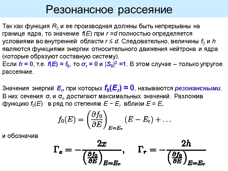 Так как функция R0 и ее производная должны быть непрерывны на границе ядра, то